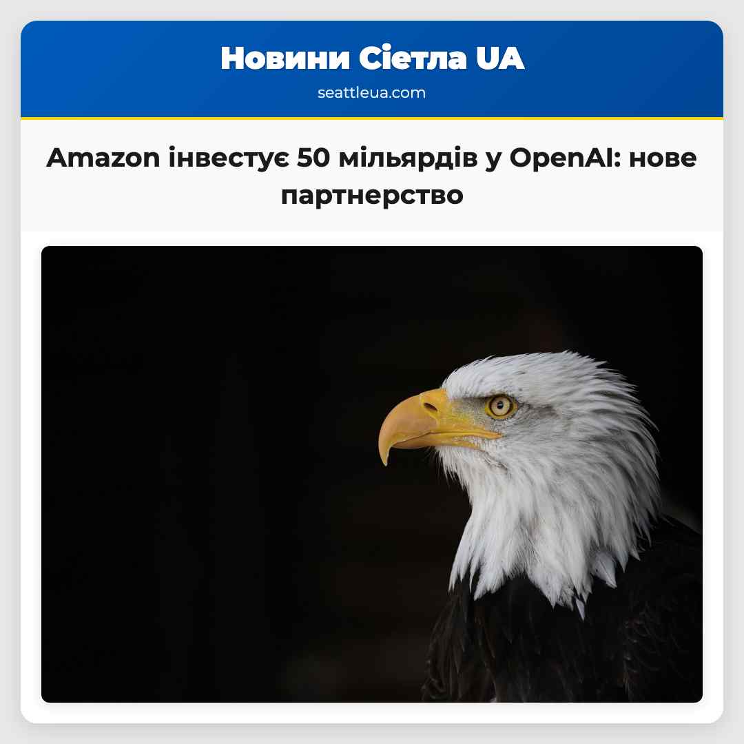 Amazon інвестує 50 мільярдів у OpenAI: нове
