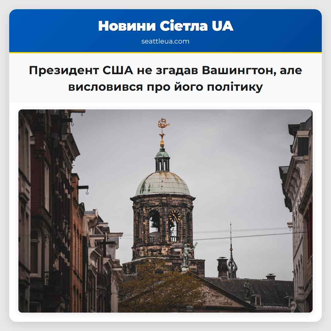 Президент США не згадав Вашингтон, але висловився