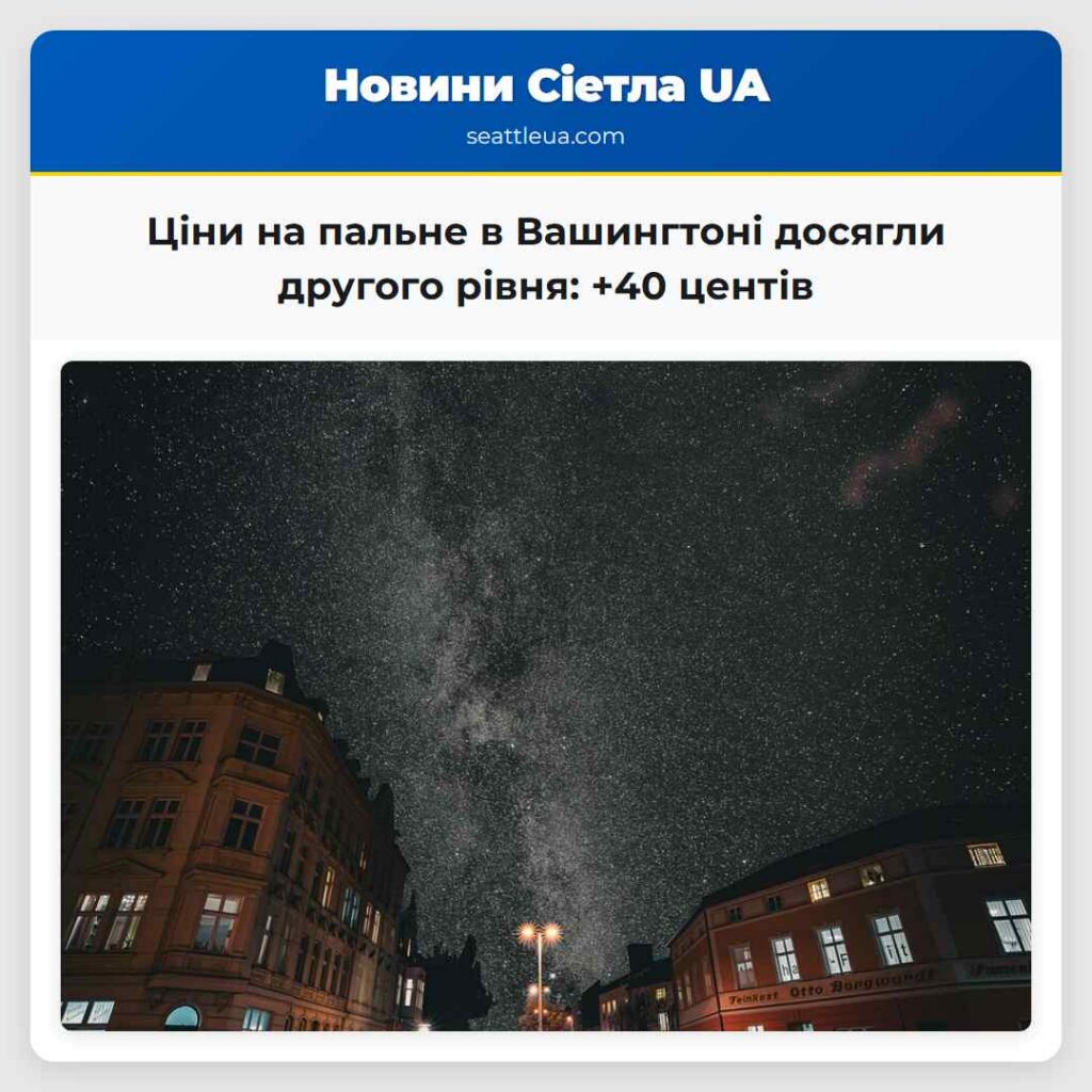 Ціни на пальне в Вашингтоні досягли другого