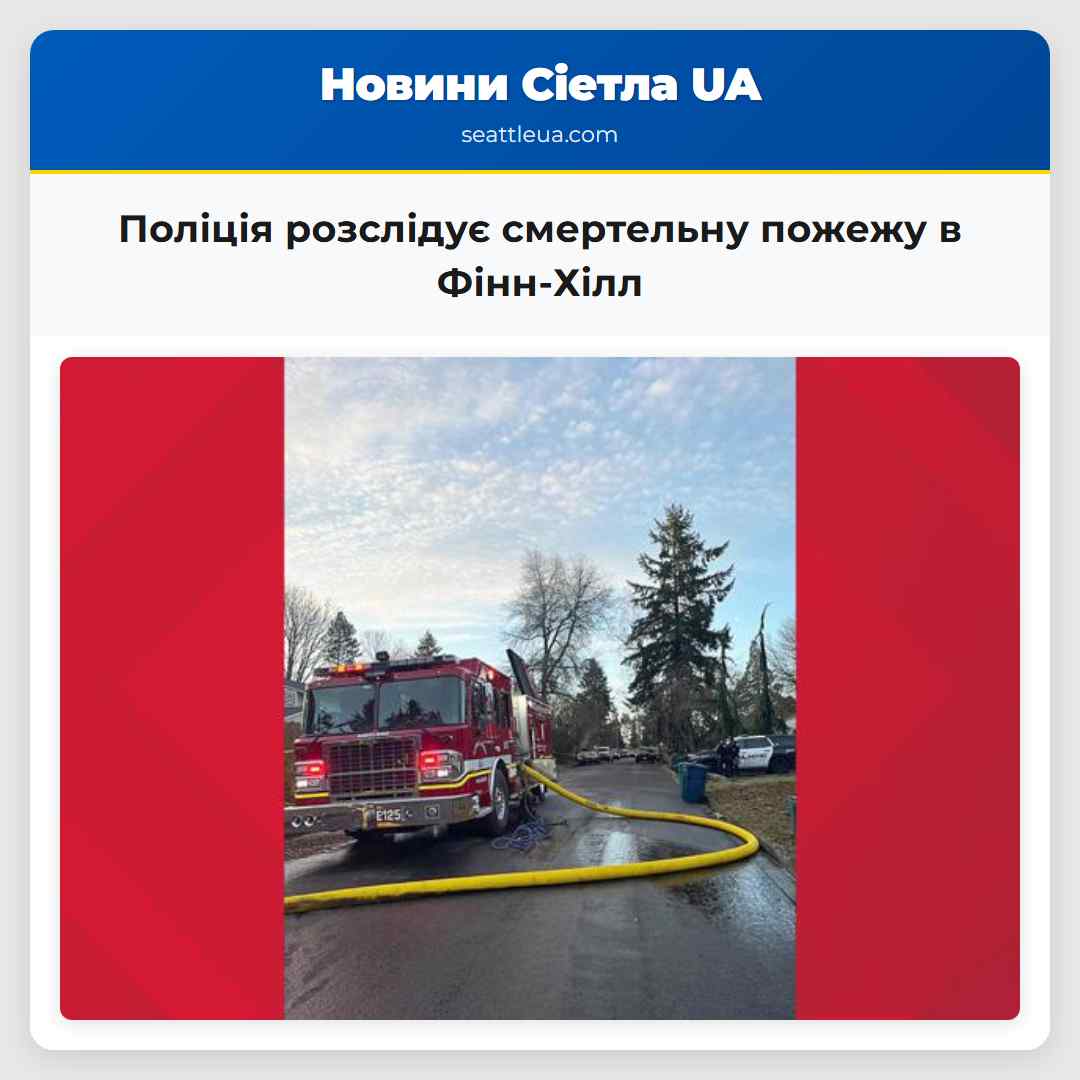 Поліція розслідує смертельну пожежу в Фінн-Хілл