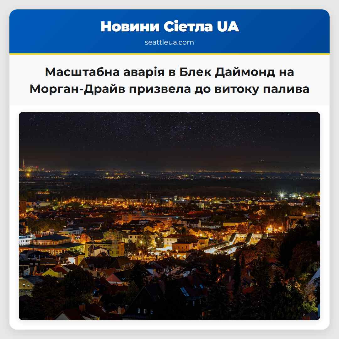 Масштабна аварія в Блек Даймонд на Морган-Драйв