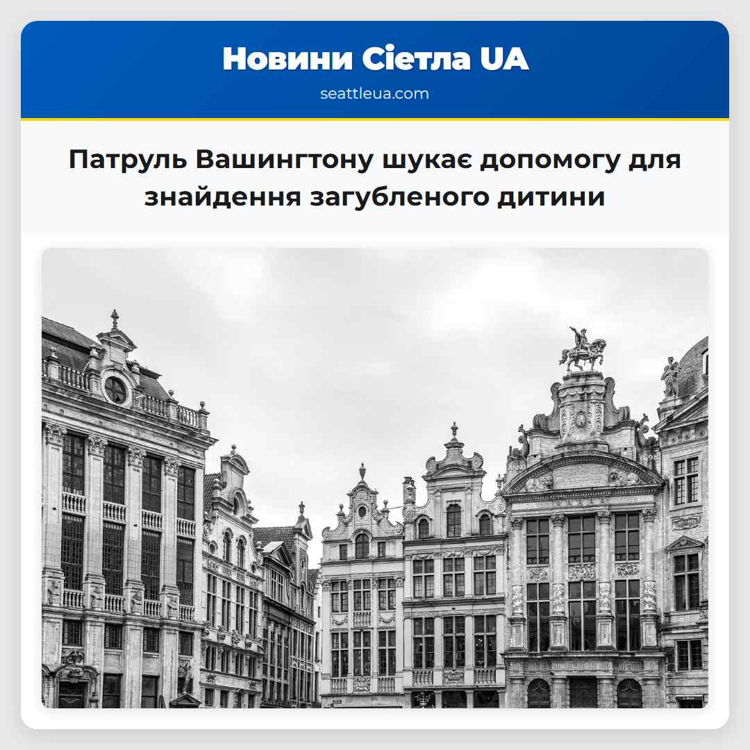 Патруль Вашингтону шукає допомогу для знайдення