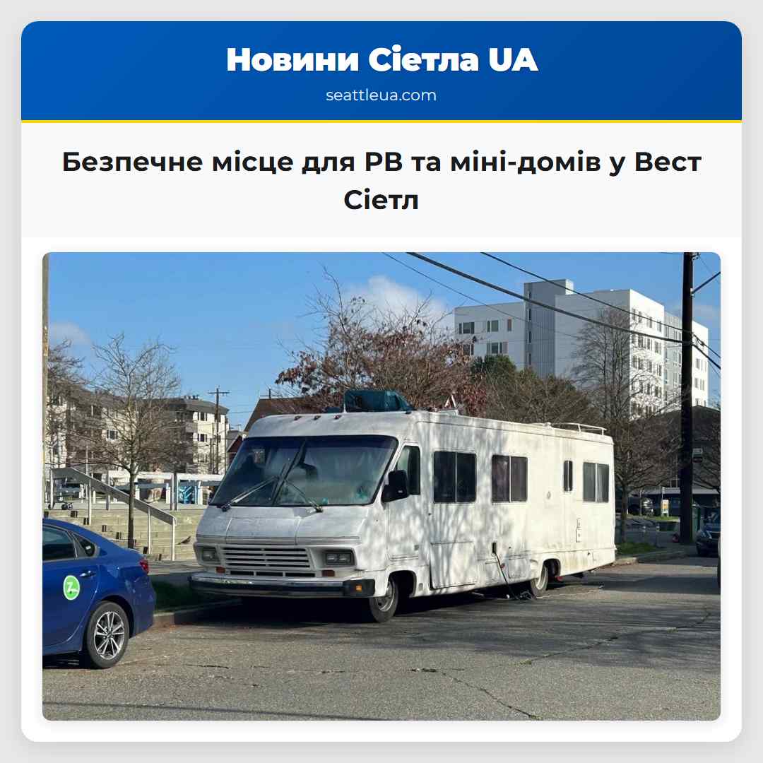 Безпечне місце для РВ та міні-домів у Вест Сіетл