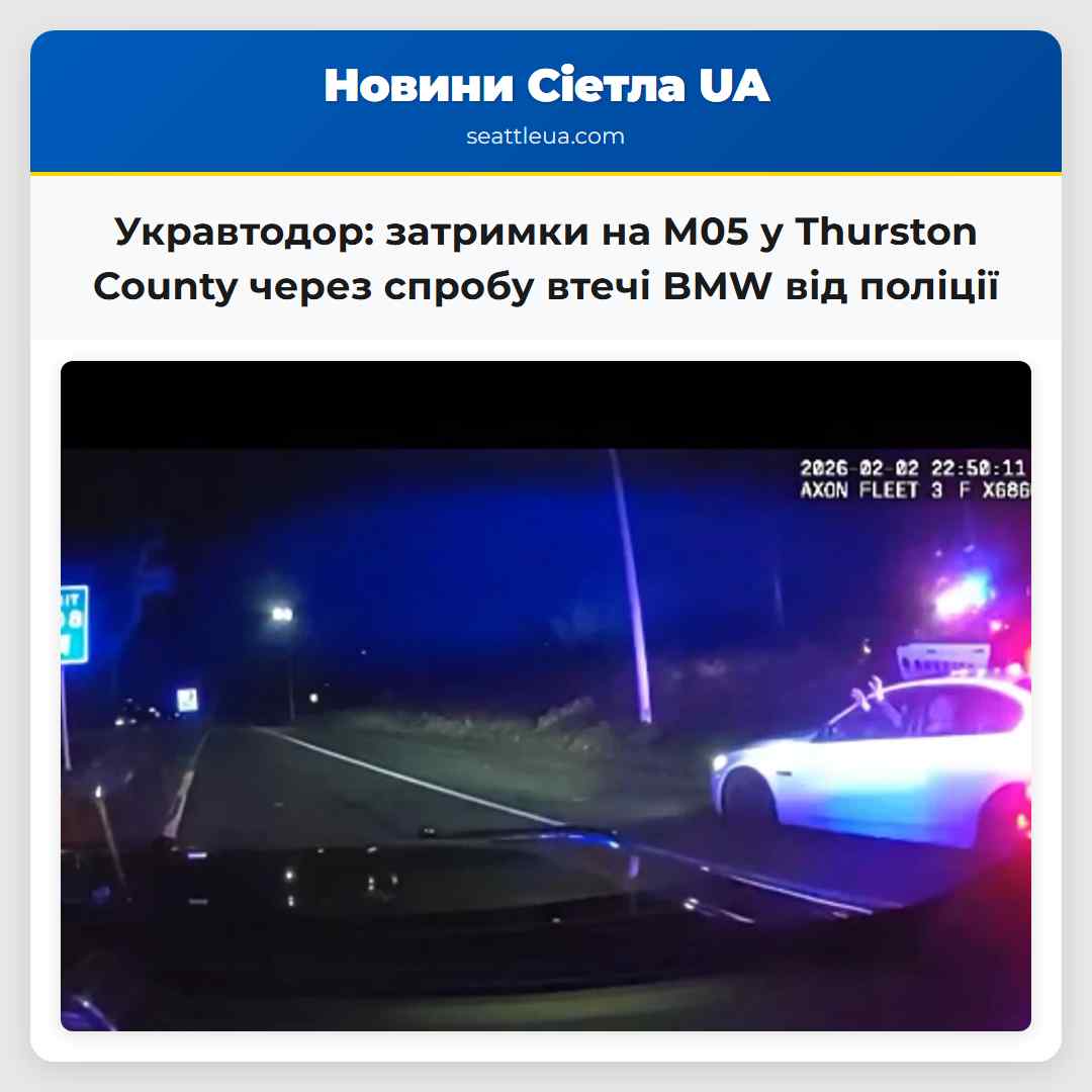 Укравтодор повідомляє про затримки на шосе М05 у Thurston County через спробу втечі водія BMW від поліції