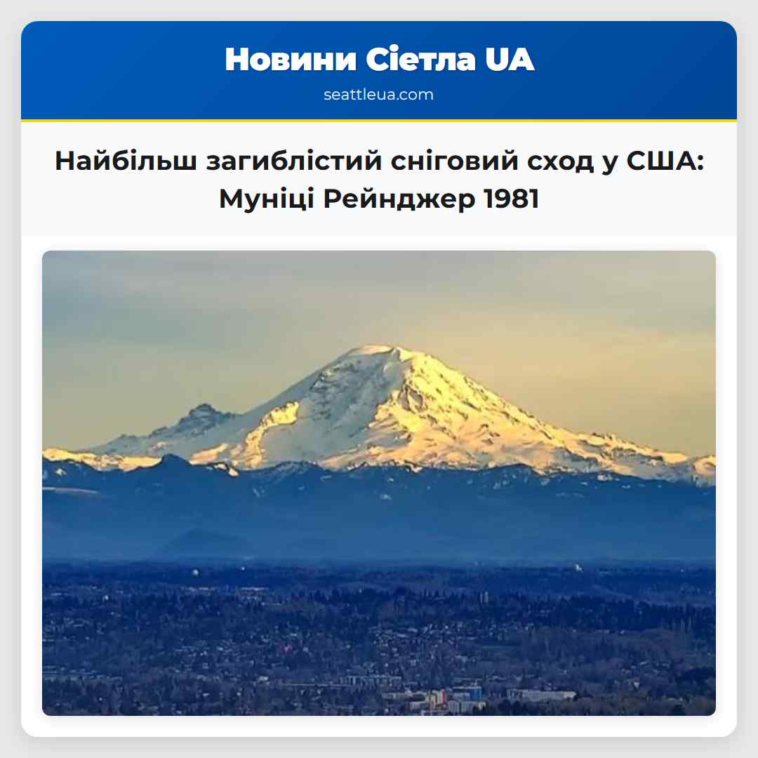 Найбільш загиблістий сніговий сход у США: Муніці