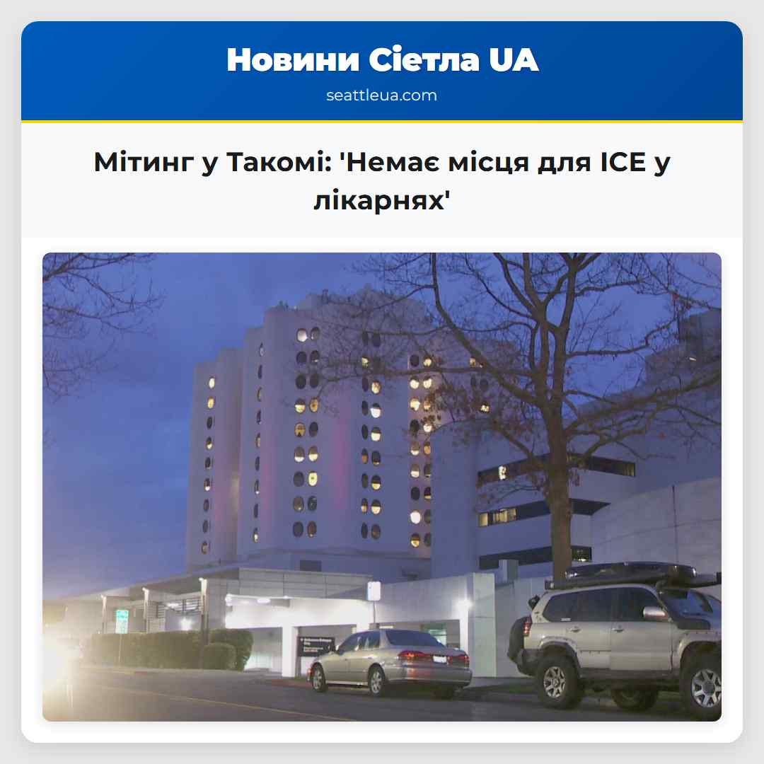 Мітинг у Такомі: 'Немає місця для ICE у лікарнях'