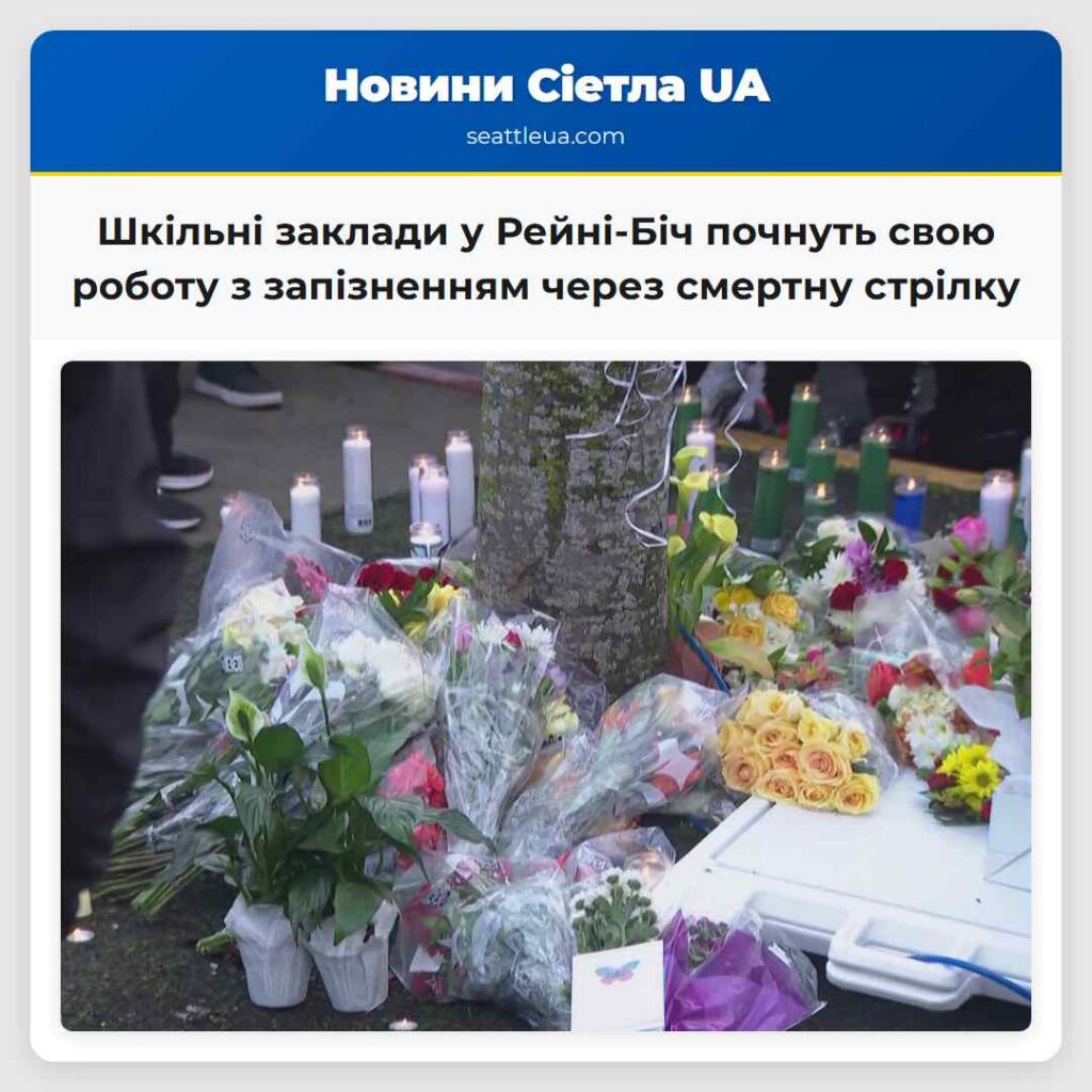 Шкільні заклади у Рейні-Біч почнуть свою роботу з