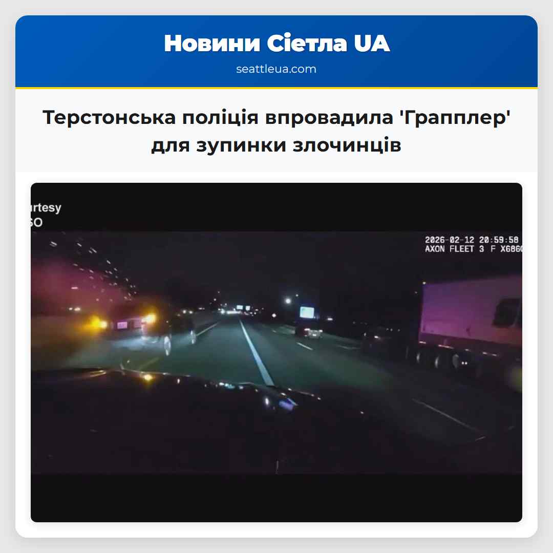 Терстонська поліція впровадила 'Грапплер' для