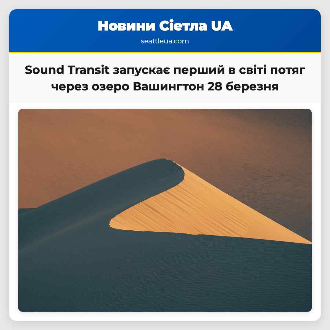 Sound Transit запускає перший в світі потяг через