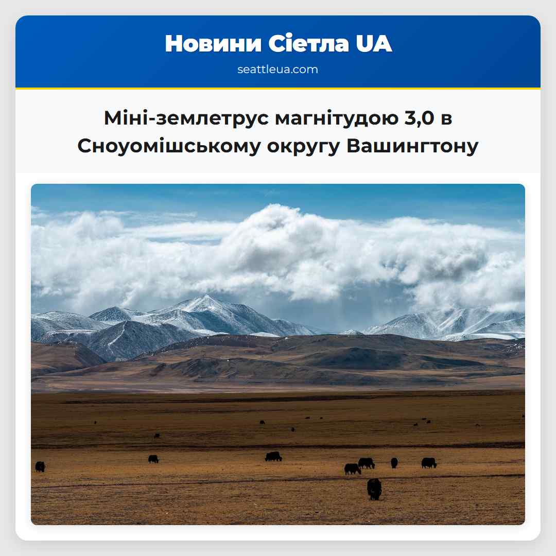 Міні-землетрус магнітудою 3,0 в Сноуомішському