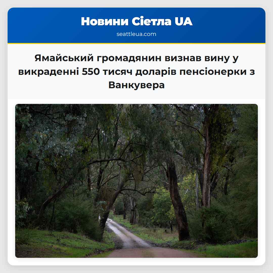 Ямайський громадянин визнав вину у викраденні 550