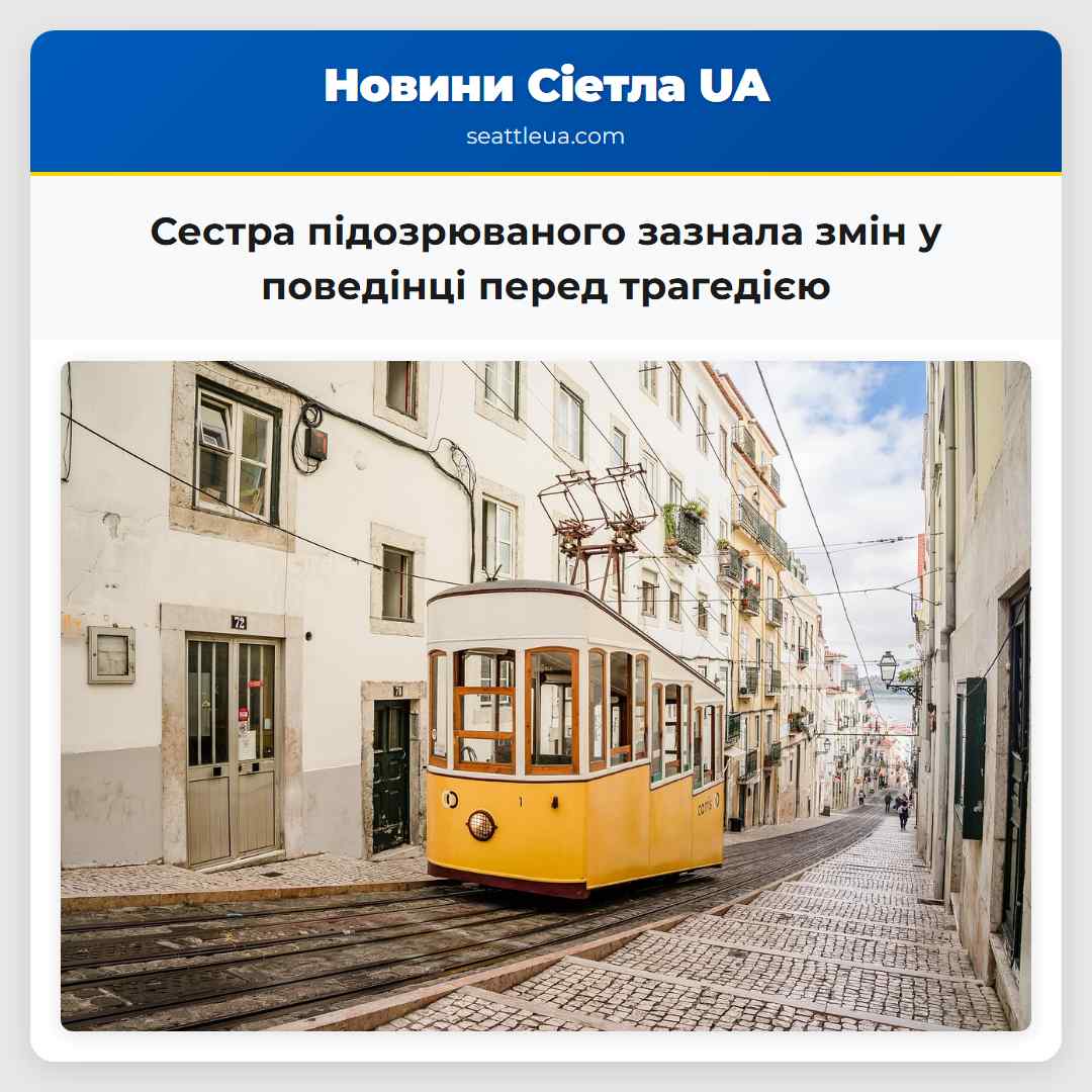 Сестра підозрюваного зазнала змін у поведінці