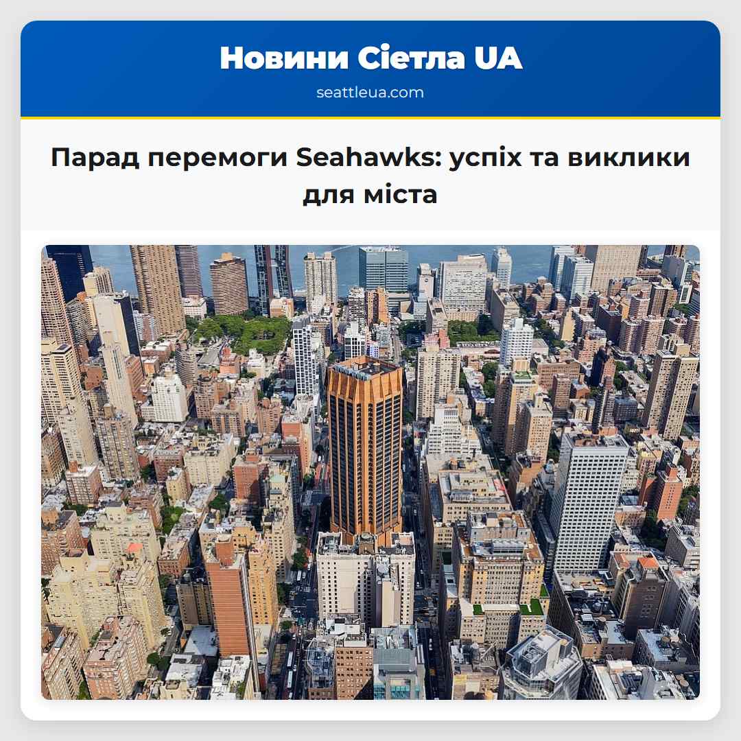 Парад перемоги Seahawks: успіх та виклики для