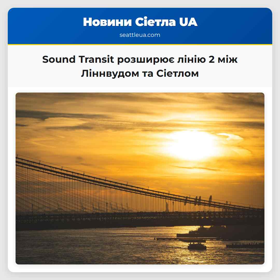 Sound Transit розширює лінію 2 між Ліннвудом та