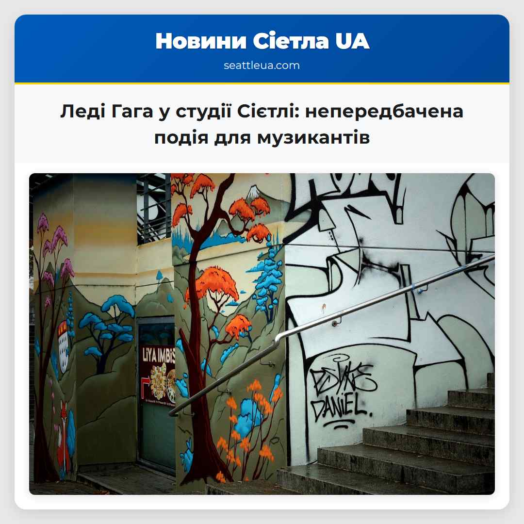 Леді Гага у студії Сієтлі: непередбачена подія