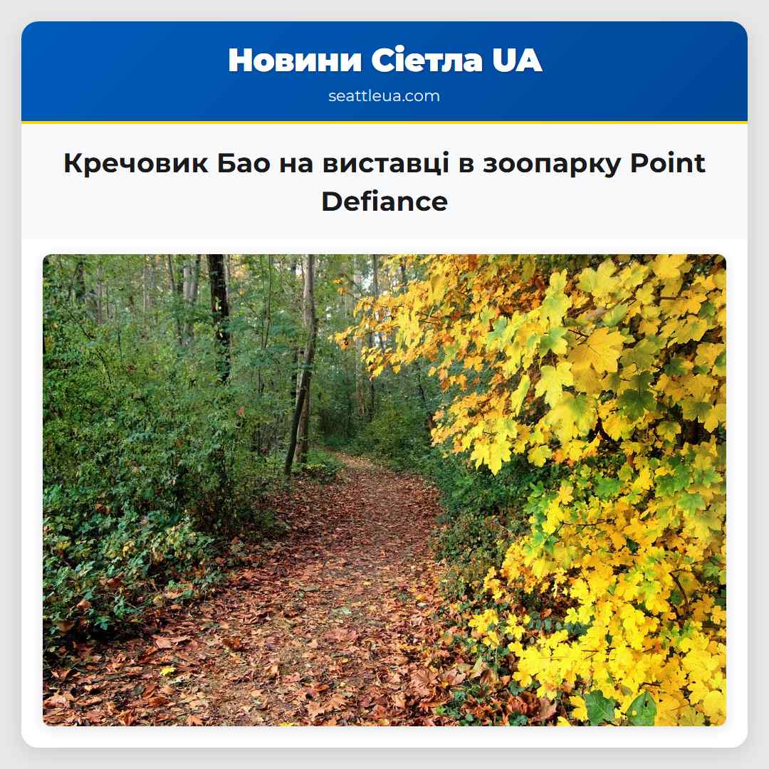 Кречовик Бао на виставці в зоопарку Point Defiance