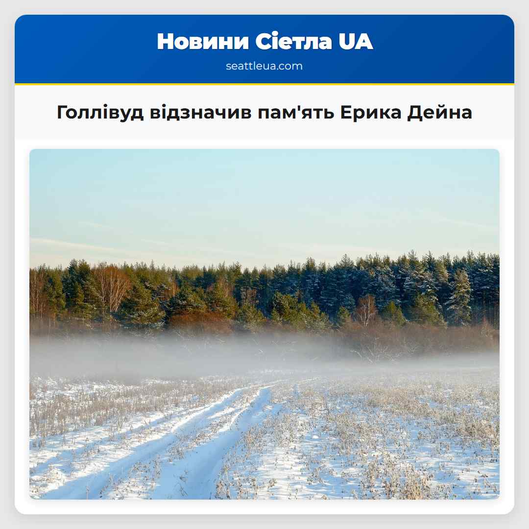 Голлівуд відзначив пам'ять Ерика Дейна