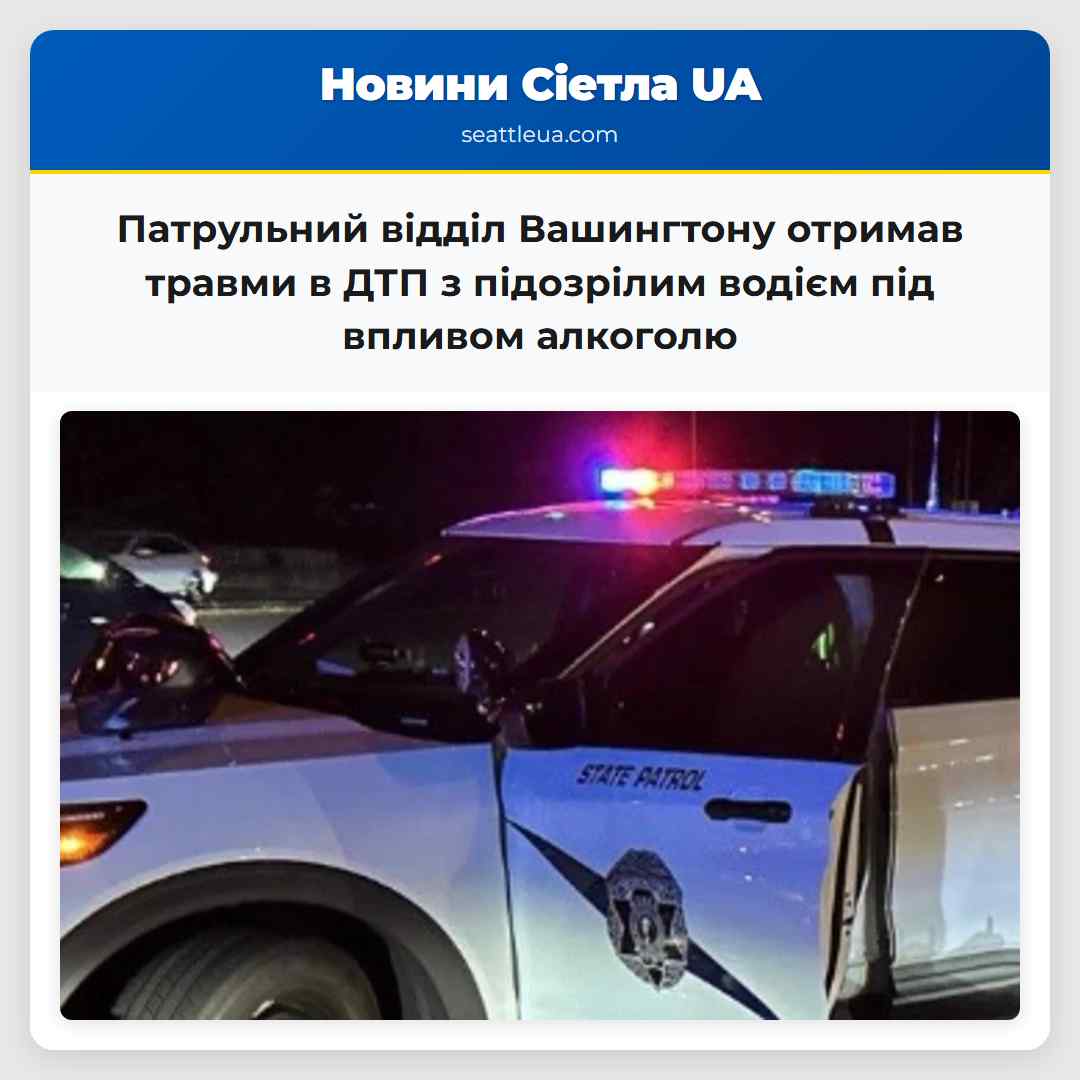 Патрульний відділ Вашингтону отримав травми в ДТП