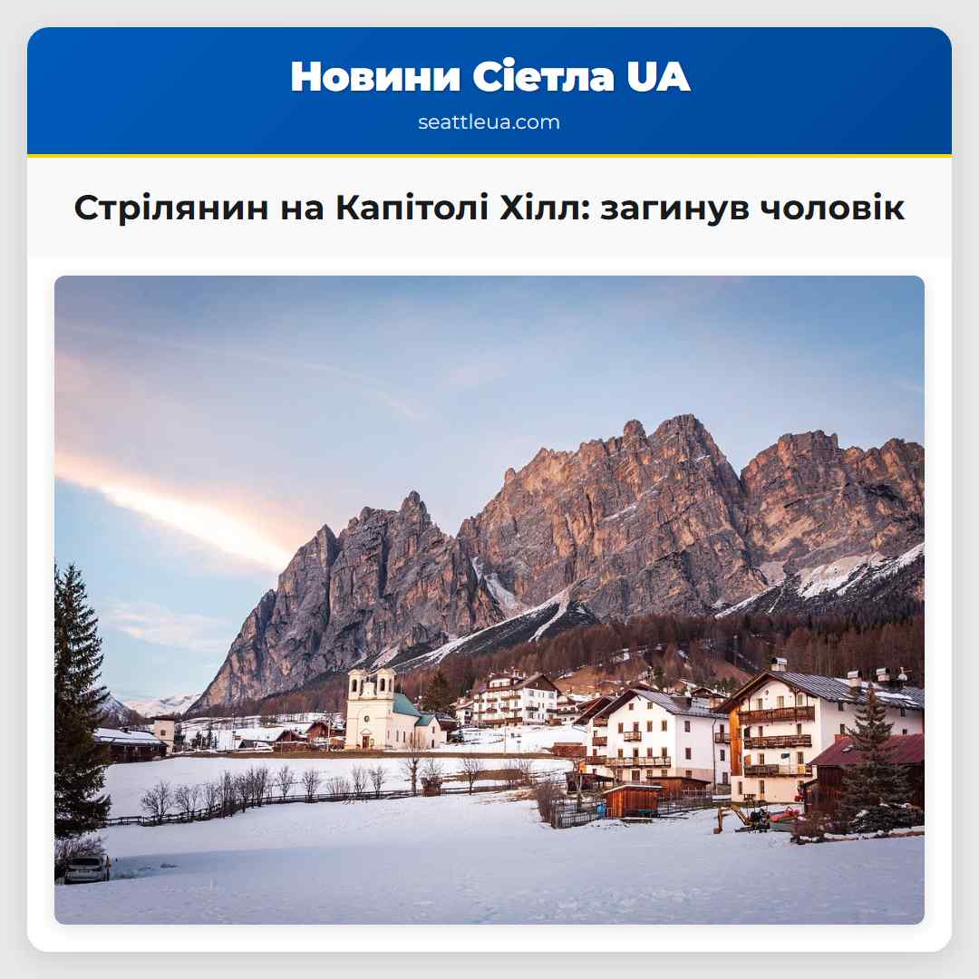 Стрілянин на Капітолі Хілл: загинув чоловік