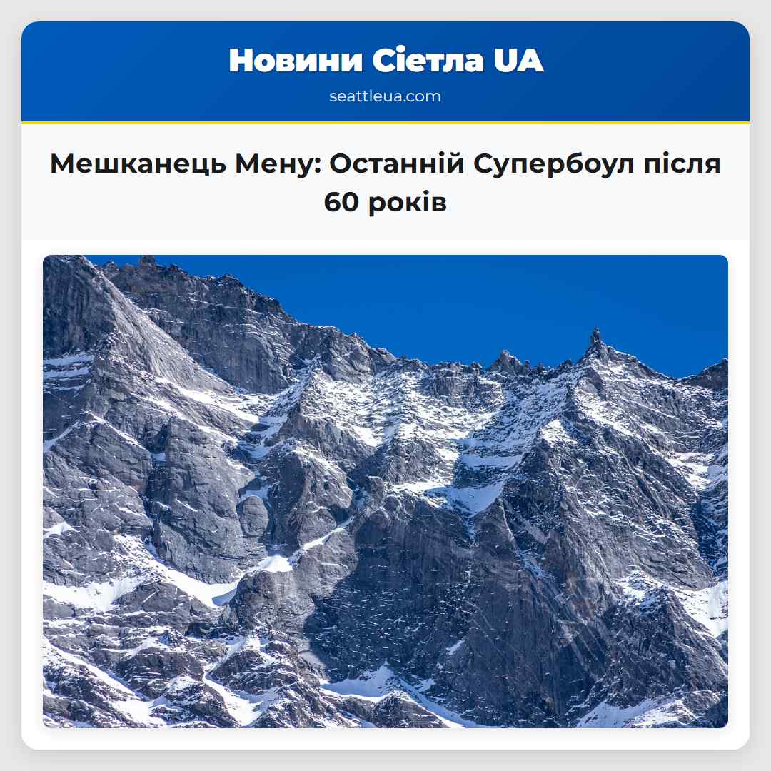 Мешканець Мену відвідає свій 60-й Супербоул Закінчення епохи