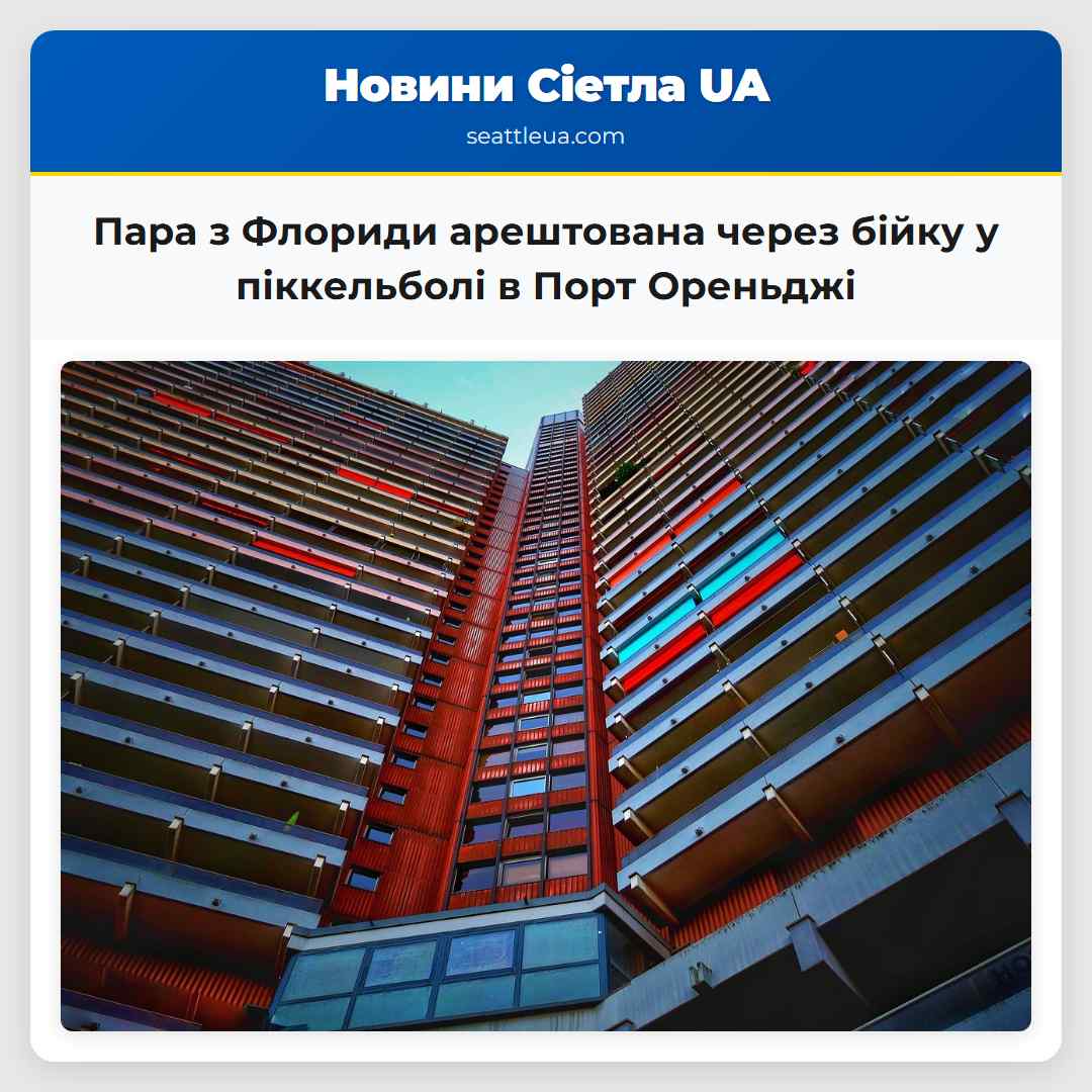 Пара з Флориди арештована через бійку у