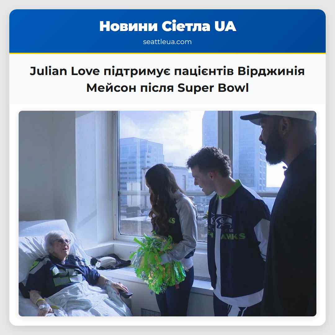 Julian Love підтримує пацієнтів Вірджинія Мейсон
