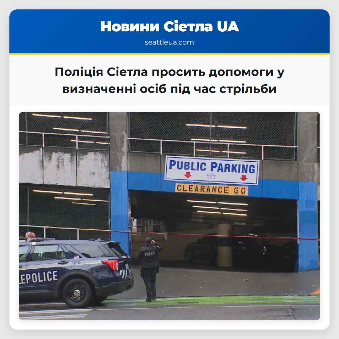 Поліція Сіетла просить допомоги у визначенні осіб