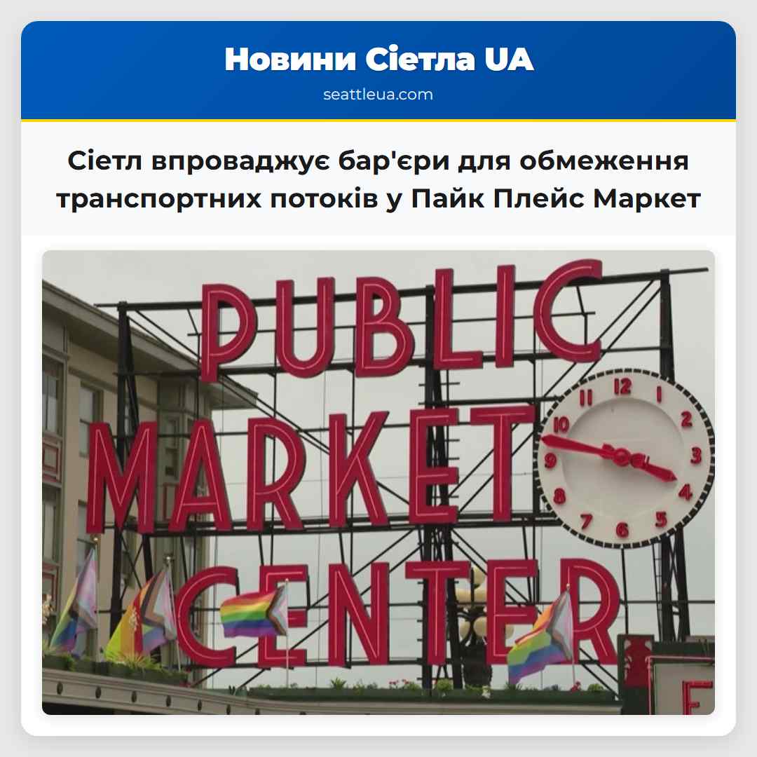 Сіетл впроваджує бар'єри для обмеження