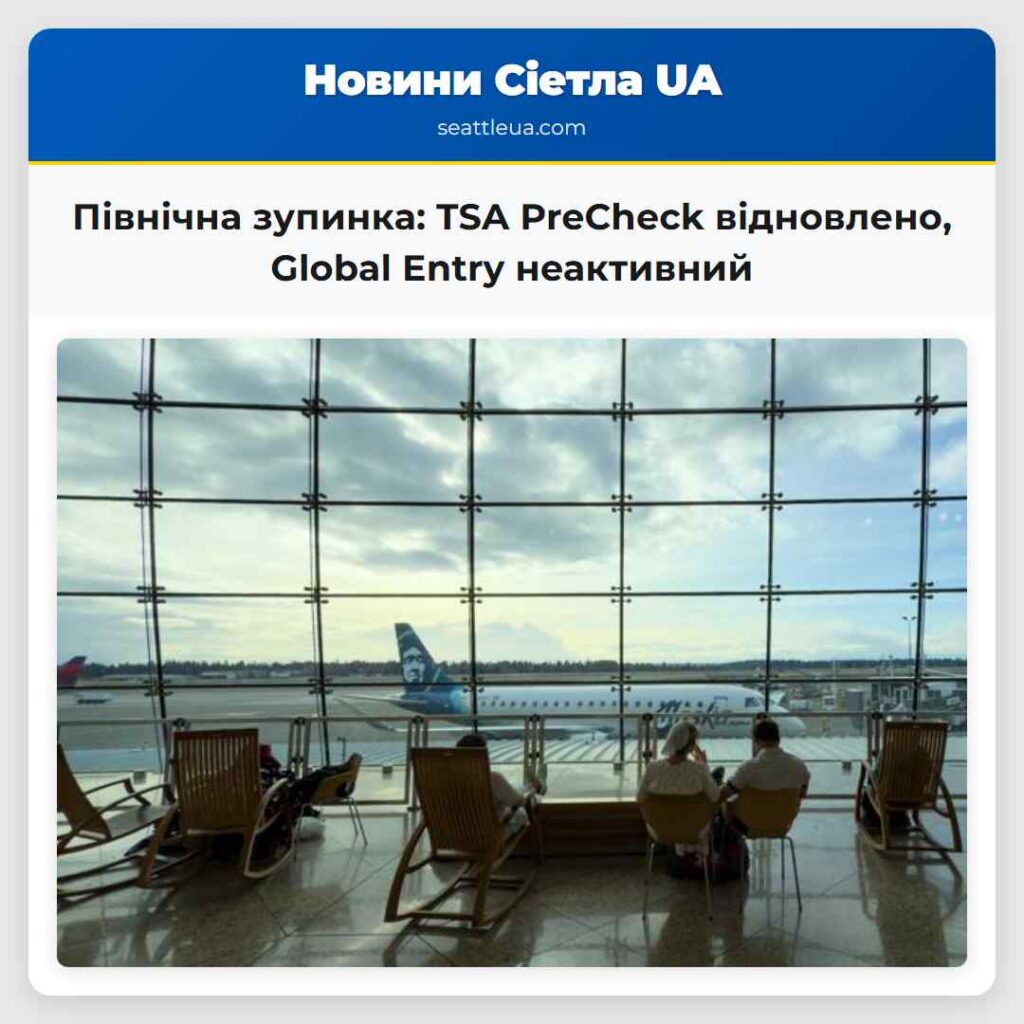 Північна зупинка: TSA PreCheck відновлено, Global