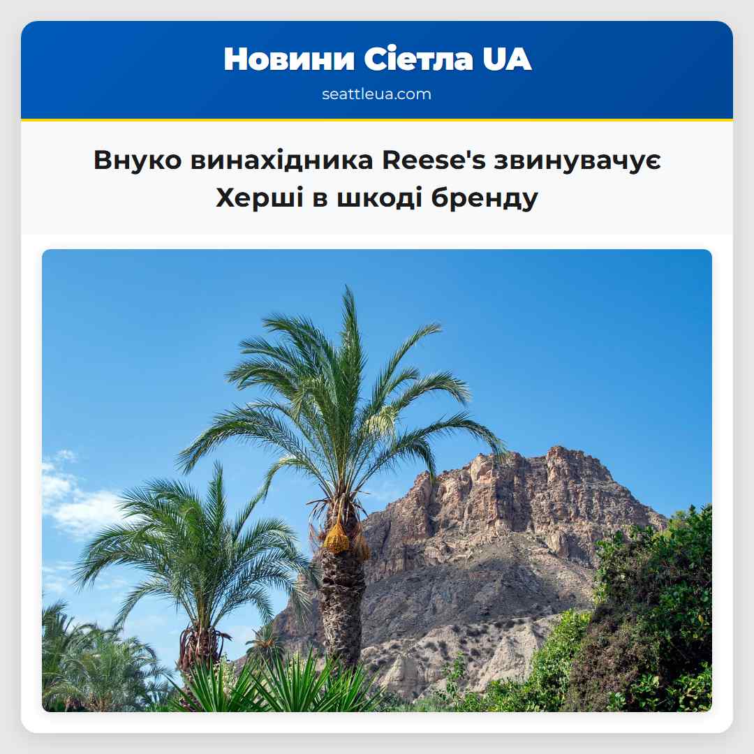 Внуко винахідника Reese's звинувачує Херші в