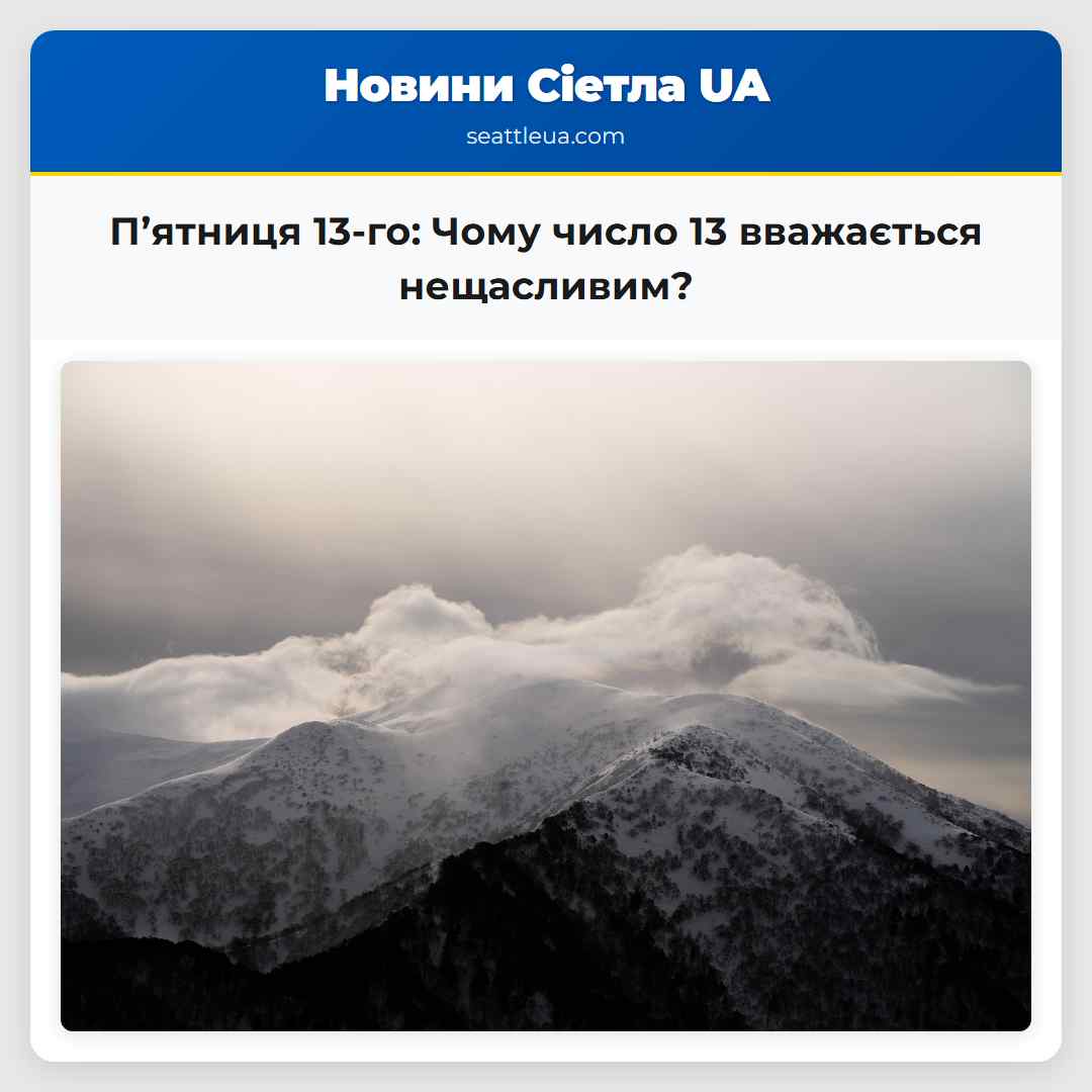П’ятниця 13-го: Чому число 13 вважається