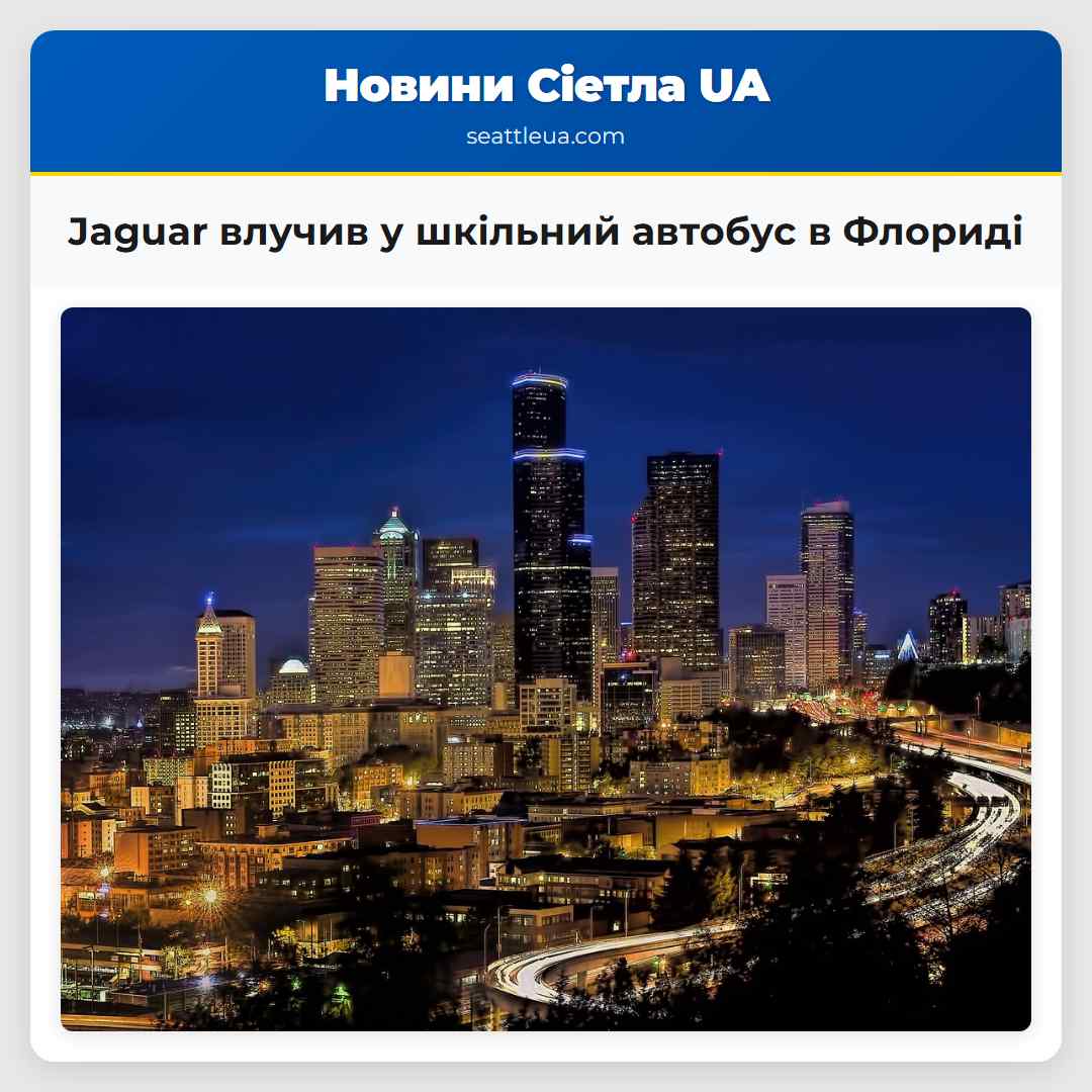 Jaguar влучив у шкільний автобус в Флориді