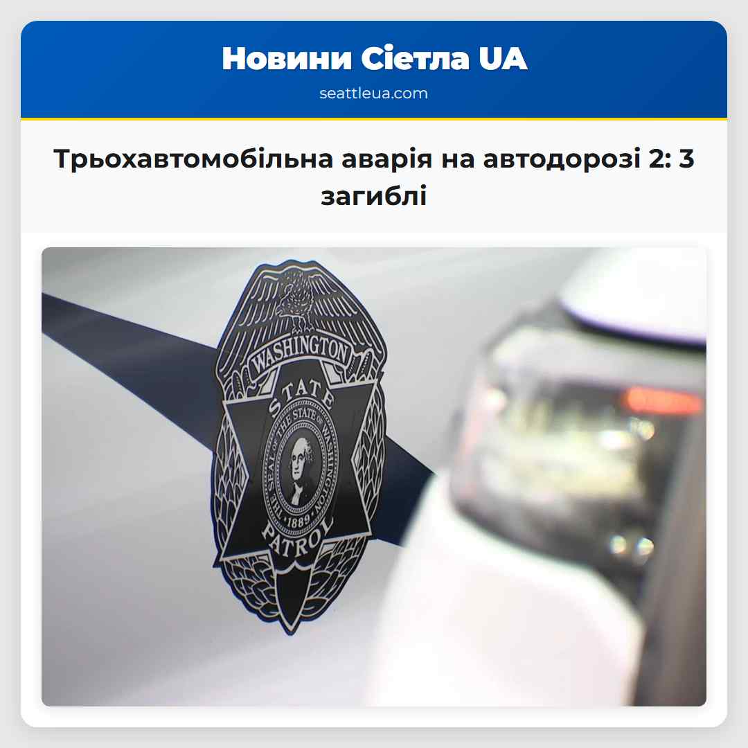 Трьохавтомобільна аварія на автодорозі 2: 3