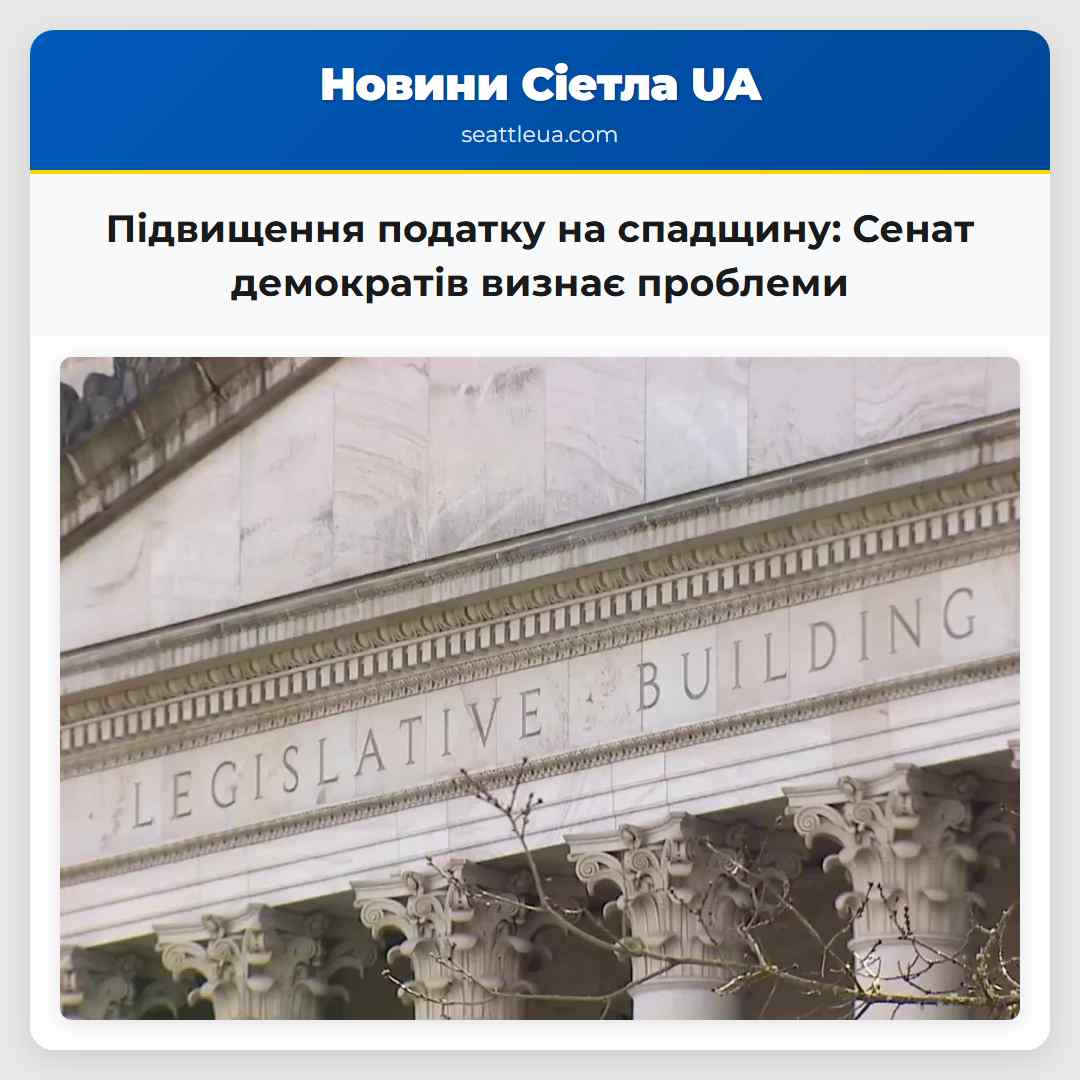 Підвищення податку на спадщину: Сенат демократів