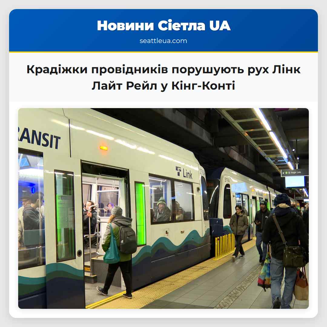 Крадіжки провідників порушують рух Лінк Лайт Рейл