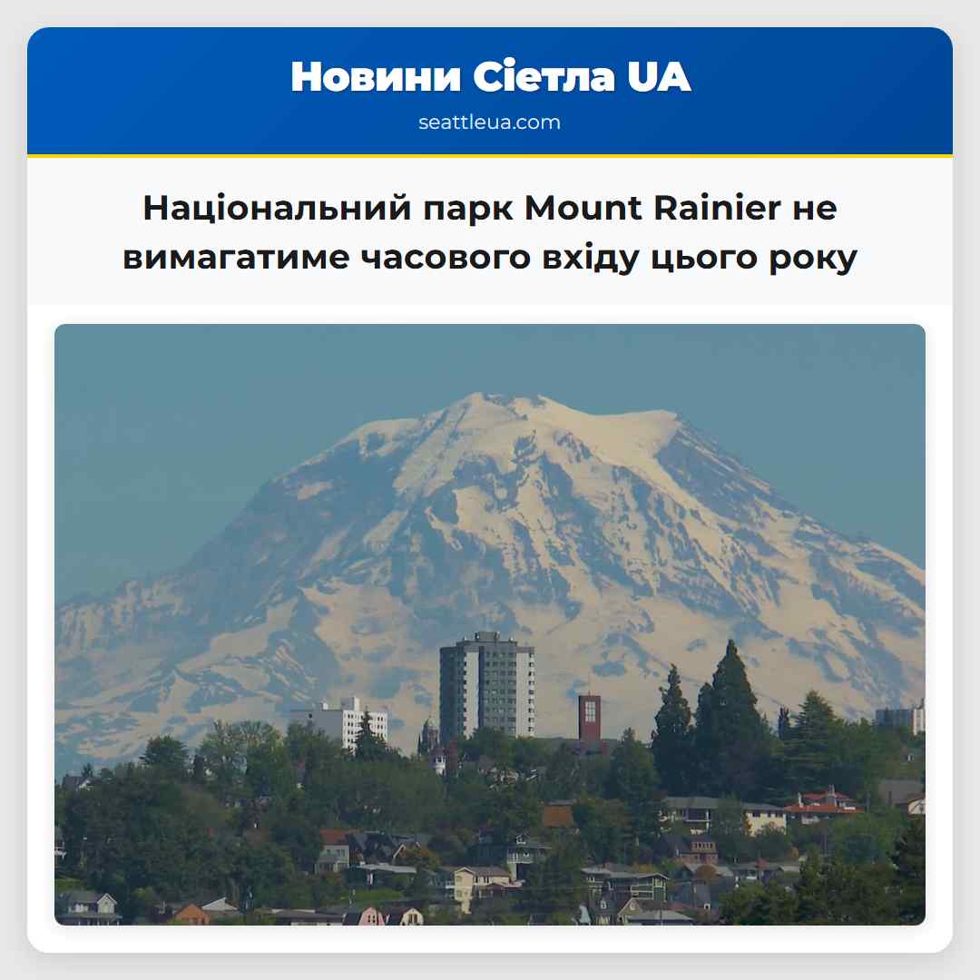Національний парк Mount Rainier не вимагатиме