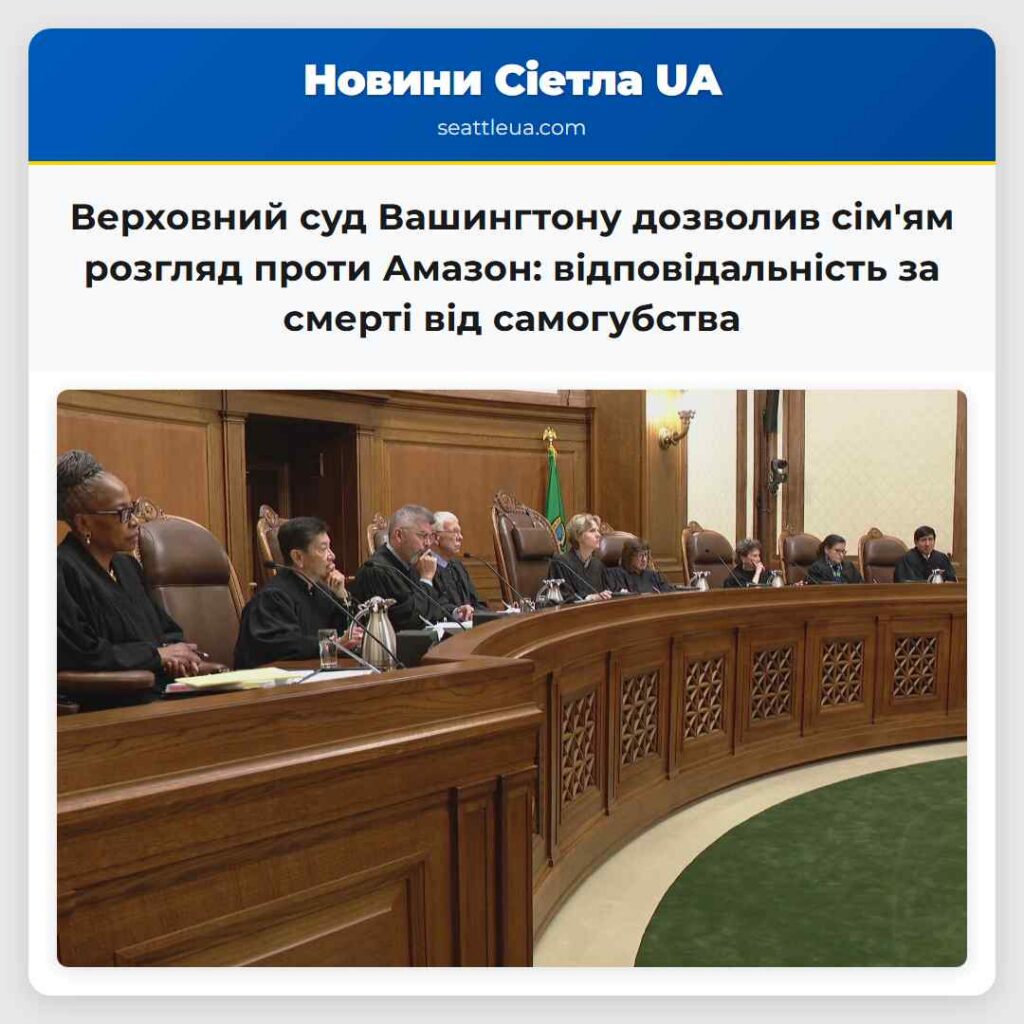 Верховний суд Вашингтону дозволив сім'ям розгляд