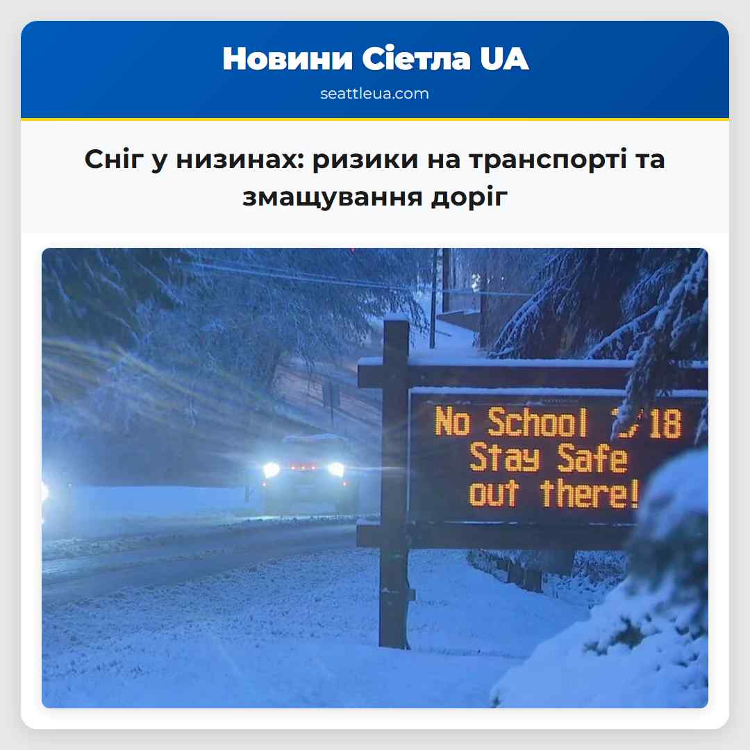 Сніг у низинах: ризики на транспорті та