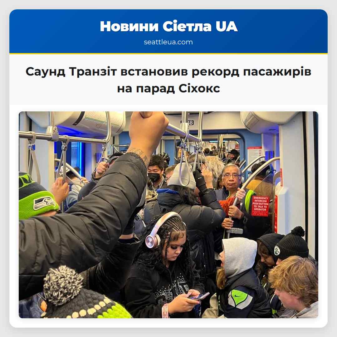 Саунд Транзіт встановив рекорд пасажирів на парад