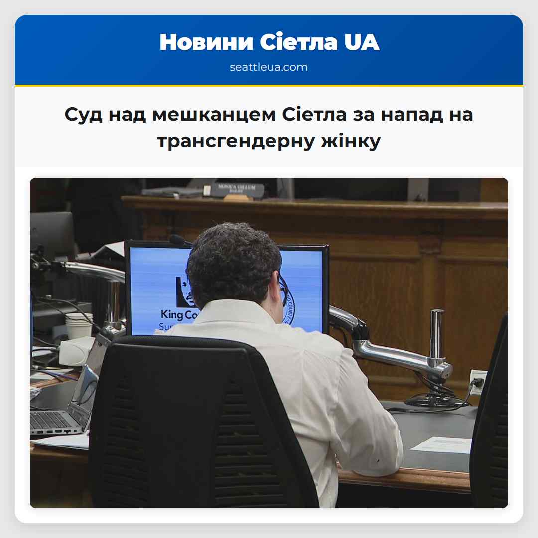 Мешканець Сіетла постає перед судом за звинуваченням у нападі на трансгендерну особу в районі Юніверсіті Дістрікт.