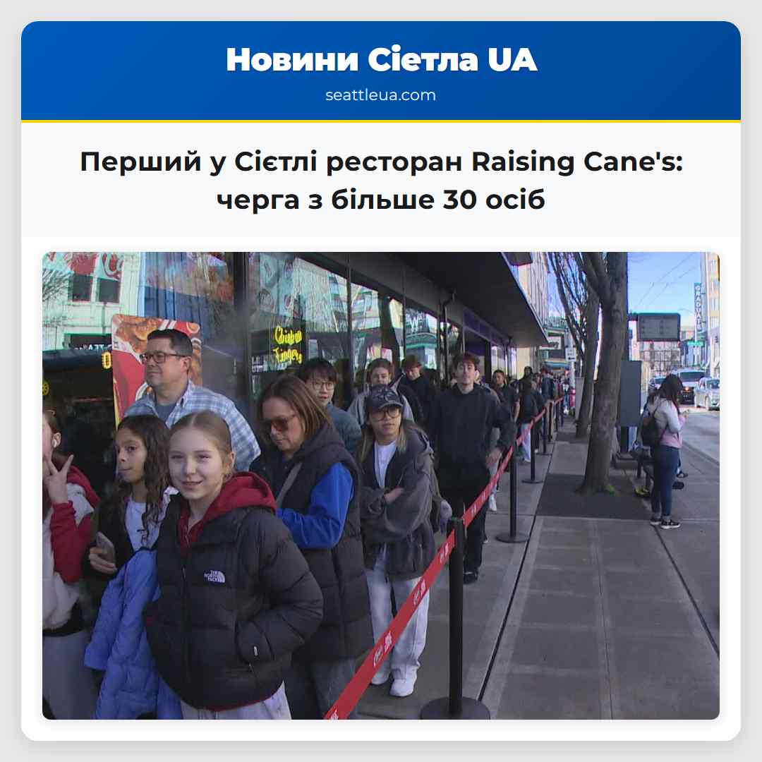 Перший у Сієтлі ресторан Raising Cane's: черга з