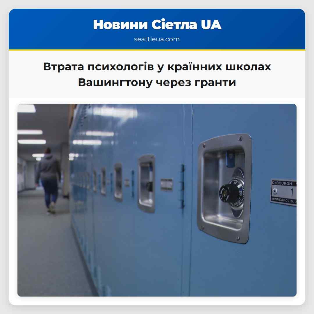 Втрата психологів у країнних школах Вашингтону