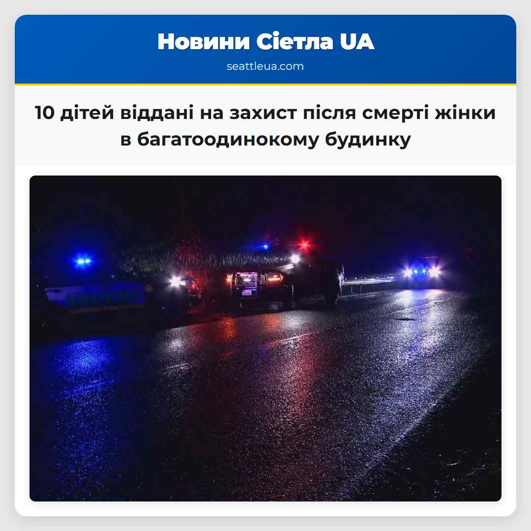 10 дітей віддані на захист після смерті жінки в