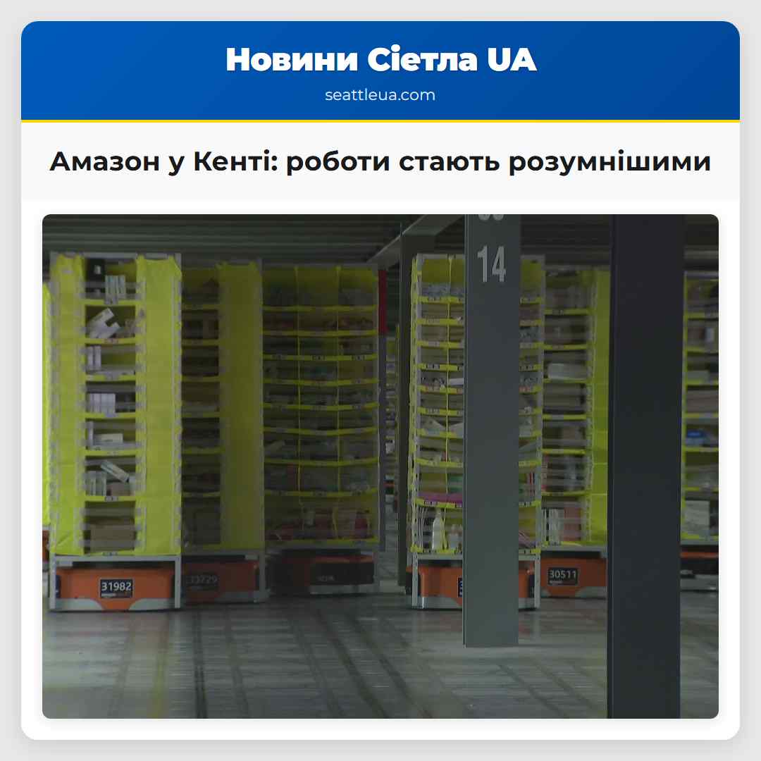 Амазон у Кенті: роботи стають розумнішими