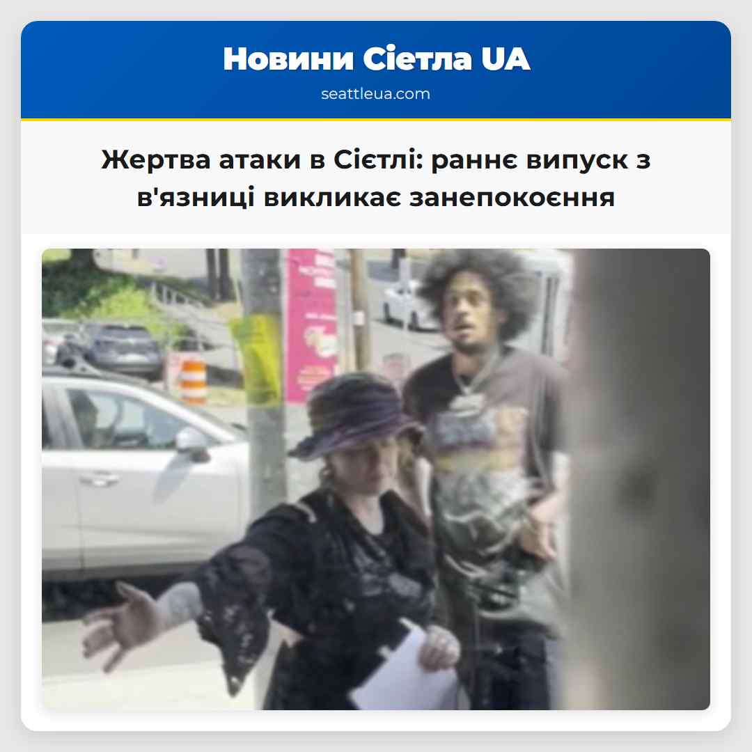 Жертва атаки в Сієтлі: раннє випуск з в'язниці
