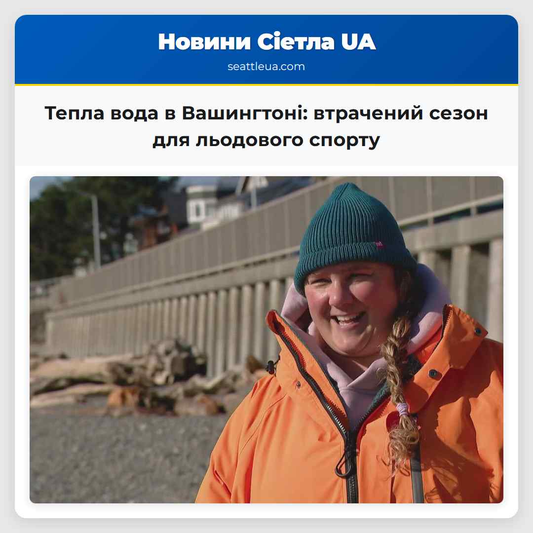 Тепла вода в Вашингтоні: втрачений сезон для