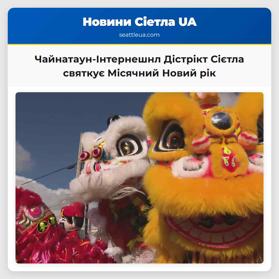 Чайнатаун-Інтернешнл Дістрікт Сієтла святкує