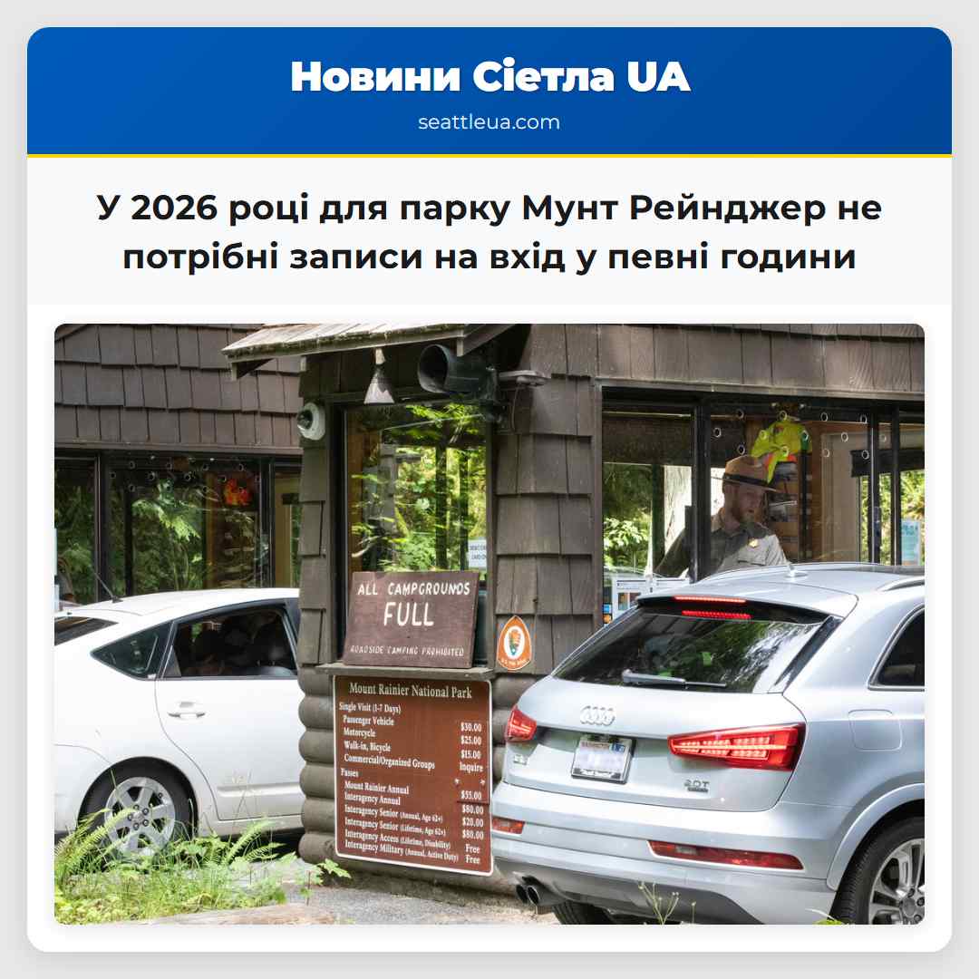 У 2026 році для парку Мунт Рейнджер не потрібні
