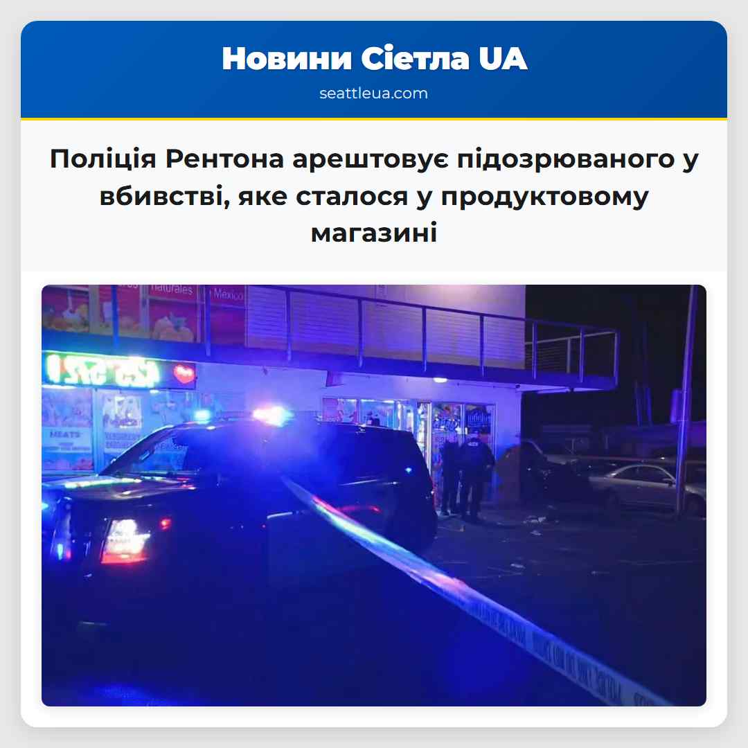 Поліція Рентона арештовує підозрюваного у вбивстві яке сталося у продуктовому магазині