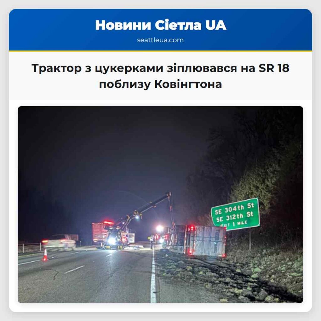 Трактор з цукерками зіплювався на SR 18 поблизу